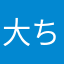 大 ちゃん
