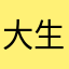 大 学 生