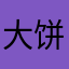 大 米 饼