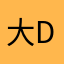 大 D哥