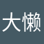大--懒