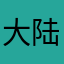大.陆