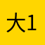 大168：OL