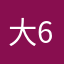 大6人