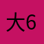 大600天魔王