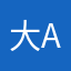 大A柯南
