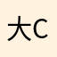 大C在这里