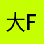 大F毛