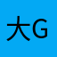 大G说