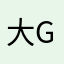 大G雙子座