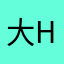 大Hester