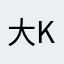 大Kn