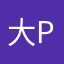 大P兒