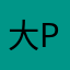 大Pao1122