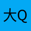大Q哥哥哥