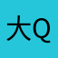 大QIU神