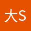大Sherry