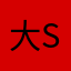 大Shir