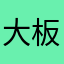 大_板_鲫
