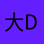 大da橙子啊