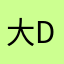 大ds17539