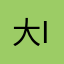 大i的水壶