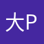 大ppppppppppp