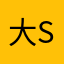 大s比爱奇艺
