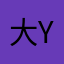 大y哈哈