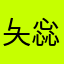 夨惢瘋