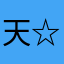 天☆カス