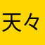 天々座理世2
