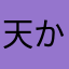 天かす太郎