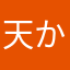天かす1234