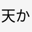 天から舞い降りた悪魔(´∀｀)