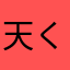 天くんかわいすぎかな