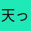 天っっd