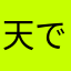 天で木一あ