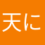 天に帰ります