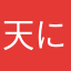 天に立つツナ
