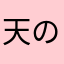 天の声