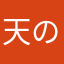 天の声(CV.パパイヤ鈴木)