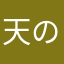天の声かもしれない