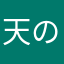 天の声から