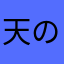 天の川ァ！