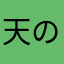 天の銀牙