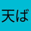天ば下纵僕横