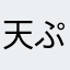 天ぷらうどんちゃん