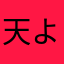 天より舞い降りし黒獣