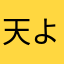 天より送られし使者